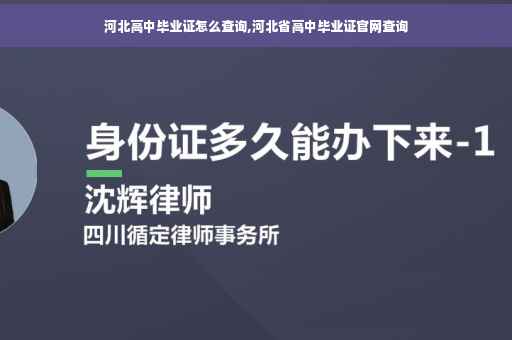 河北高中毕业证怎么查询,河北省高中毕业证官网查询