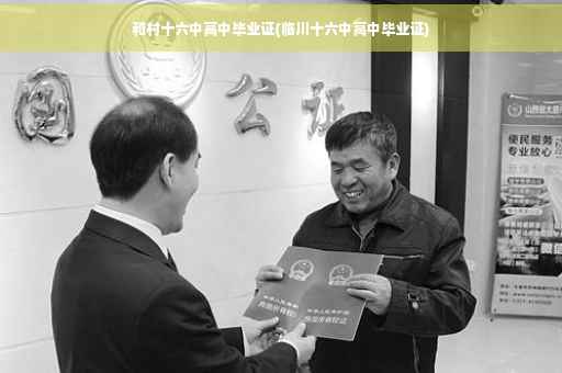和村十六中高中毕业证(临川十六中高中毕业证)