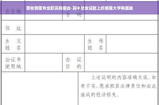 畜牧兽医专业职高有哪些-高中毕业证能上的兽医大学有哪些