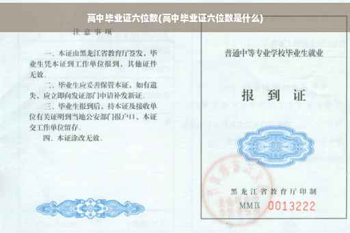 高中毕业证六位数(高中毕业证六位数是什么)