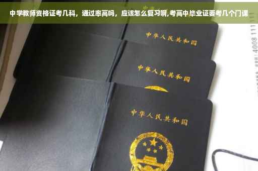 中学教师资格证考几科，通过率高吗，应该怎么复习啊,考高中毕业证要考几个门课