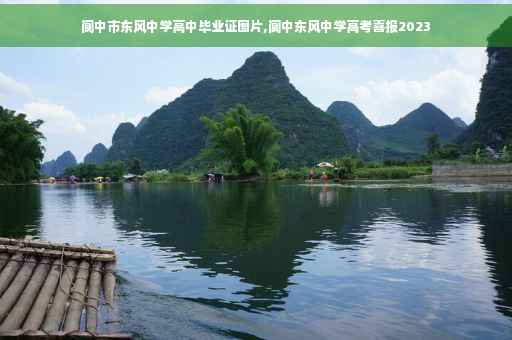 阆中市东风中学高中毕业证图片,阆中东风中学高考喜报2023