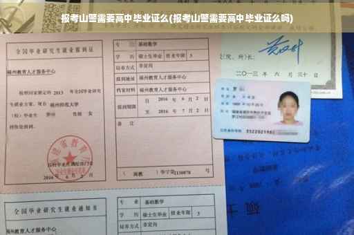 报考山警需要高中毕业证么(报考山警需要高中毕业证么吗)