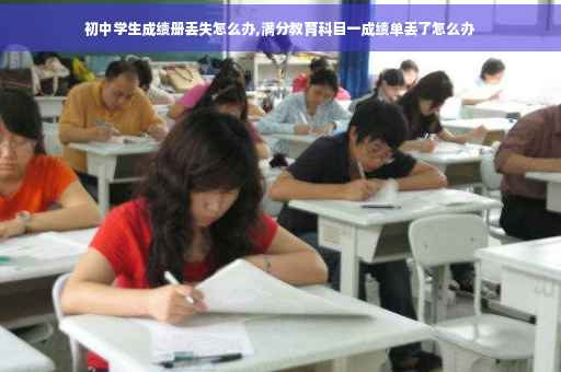 初中学生成绩册丢失怎么办,满分教育科目一成绩单丢了怎么办