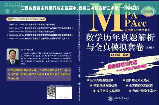 江西省宜春市有哪几所市直高中,宜春三中和奉新三中是一个学校吗