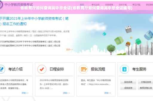 省教育厅如何查询高中毕业证(省教育厅如何查询高中毕业证编号)