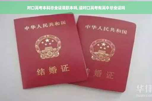 对口高考本科毕业证是职本吗,读对口高考有高中毕业证吗