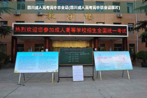 四川成人高考高中毕业证(四川成人高考高中毕业证图片)