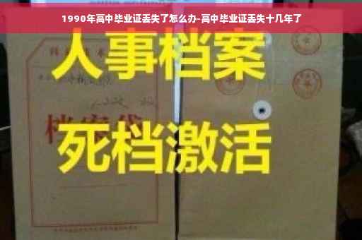 1990年高中毕业证丢失了怎么办-高中毕业证丢失十几年了