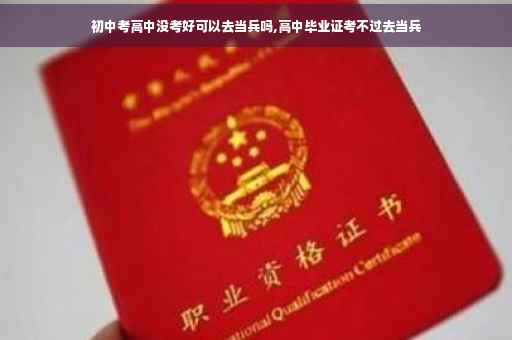 初中考高中没考好可以去当兵吗,高中毕业证考不过去当兵