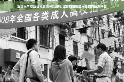 重点高中毕业证高颜值可以用吗,你都知道哪些高颜值的反派角色