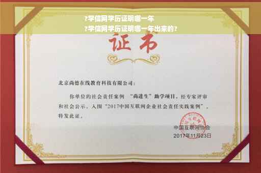 ?学信网学历证明哪一年
?学信网学历证明哪一年出来的?