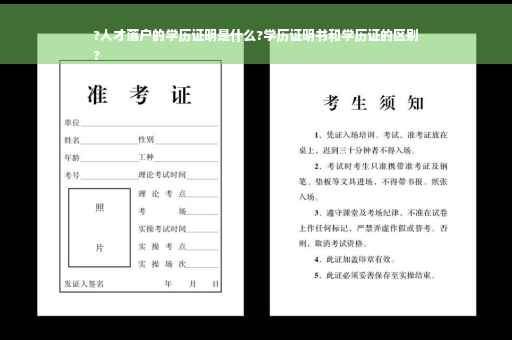 ?人才落户的学历证明是什么?学历证明书和学历证的区别
?
