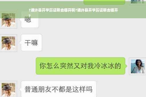 ?通许县开学历证明去哪开啊?通许县开学历证明去哪开
?