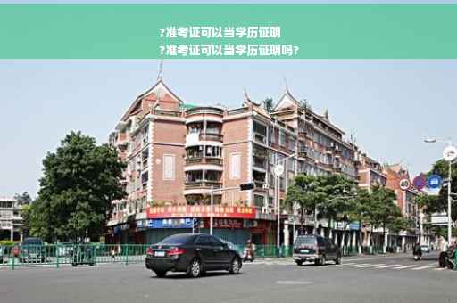?准考证可以当学历证明
?准考证可以当学历证明吗?