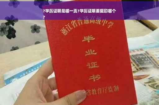 ?学历证明是哪一页?学历证明要复印哪个
?