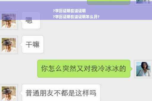 ?学历证明在读证明
?学历证明在读证明怎么开?