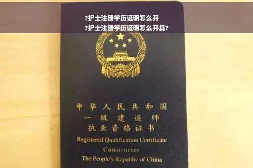 ?护士注册学历证明怎么开
?护士注册学历证明怎么开具?