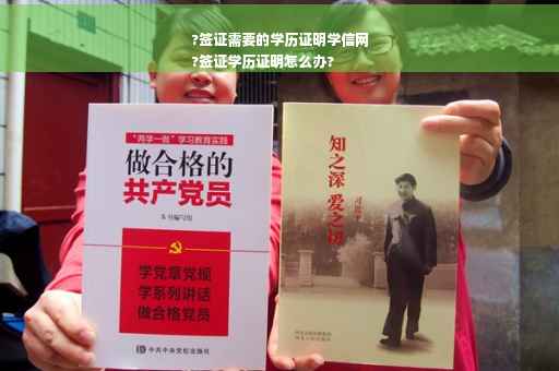 ?签证需要的学历证明学信网
?签证学历证明怎么办?
