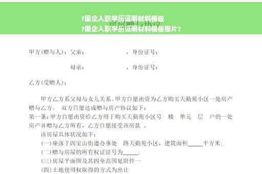 ?国企入职学历证明材料模板
?国企入职学历证明材料模板图片?