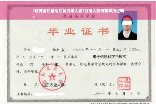 ?没有离职证明如何办理入职?办理入职没有学历证明
?