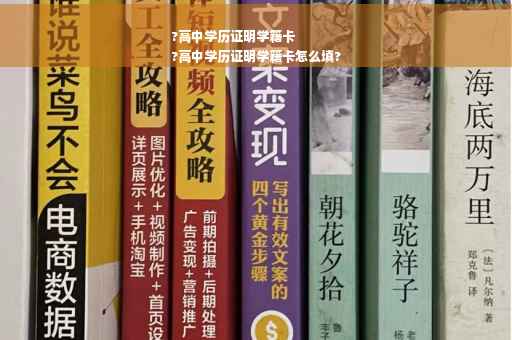 ?高中学历证明学籍卡
?高中学历证明学籍卡怎么填?