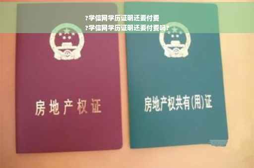 ?学信网学历证明还要付费
?学信网学历证明还要付费吗?