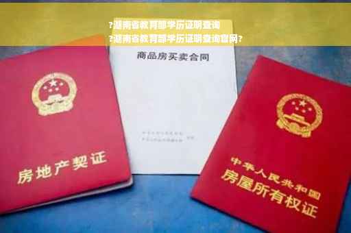 ?湖南省教育部学历证明查询
?湖南省教育部学历证明查询官网?