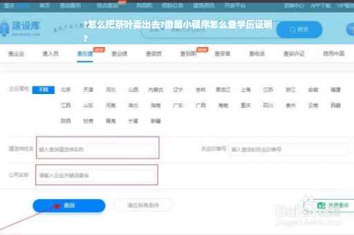 ?怎么把茶叶卖出去?微盟小程序怎么查学历证明
?