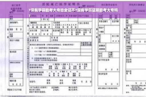 ?没有学籍能考大专毕业证不?没有学历证明能考大专吗
?