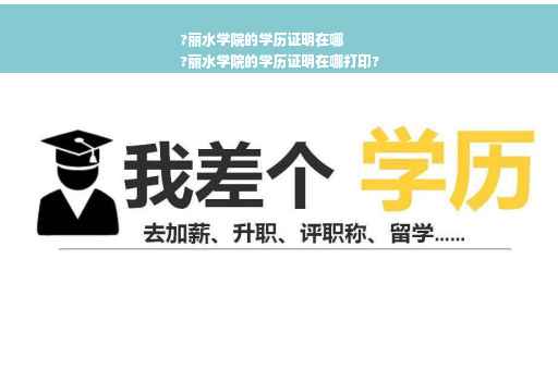 ?丽水学院的学历证明在哪
?丽水学院的学历证明在哪打印?