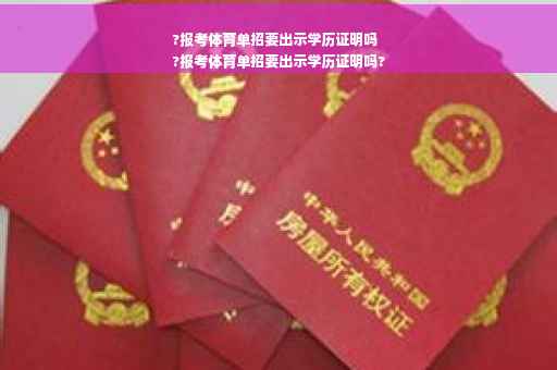 ?报考体育单招要出示学历证明吗
?报考体育单招要出示学历证明吗?