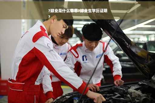 ?肄业是什么意思?肄业生学历证明
?