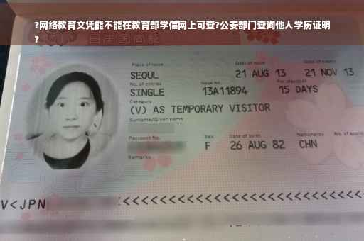 ?网络教育文凭能不能在教育部学信网上可查?公安部门查询他人学历证明
?
