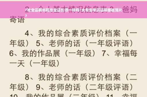 ?毕业证明书和毕业证长得一样吗?大专生学历证明模板图片
?