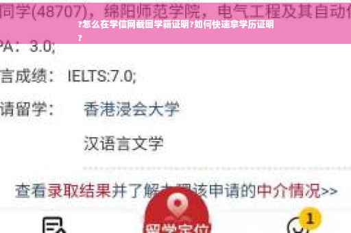?怎么在学信网截图学籍证明?如何快速拿学历证明
?
