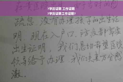 ?学历证明 工作证明
?学历证明工作证明?