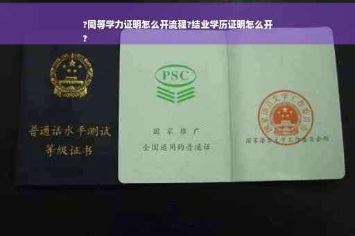 ?同等学力证明怎么开流程?结业学历证明怎么开
?