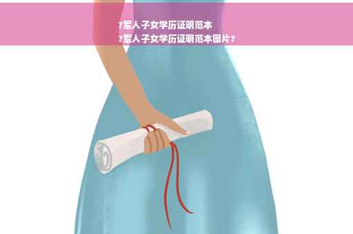 ?军人子女学历证明范本
?军人子女学历证明范本图片?