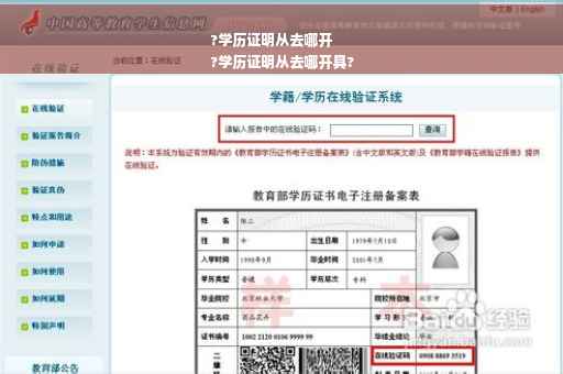 ?学历证明从去哪开
?学历证明从去哪开具?