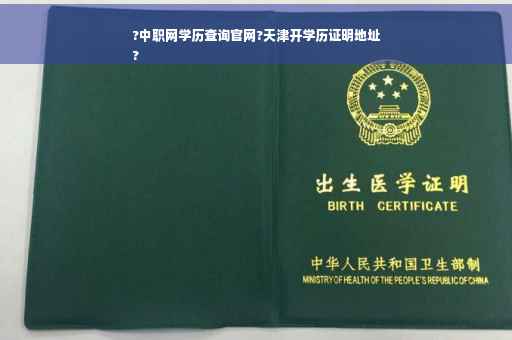?中职网学历查询官网?天津开学历证明地址
?