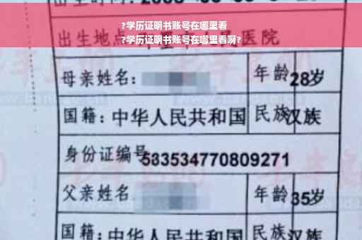 ?学历证明书账号在哪里看
?学历证明书账号在哪里看啊?