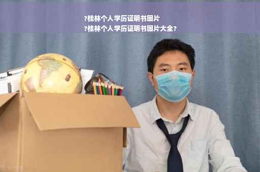 ?桂林个人学历证明书图片
?桂林个人学历证明书图片大全?