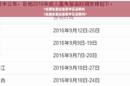 ?应届生面试需要学历证明吗
?应届生面试需要学历证明吗?