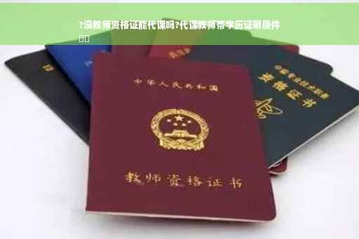 ?没教师资格证能代课吗?代课教师带学历证明原件
⚡️