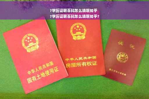 ?学历证明百科怎么填啊知乎
?学历证明百科怎么填啊知乎?