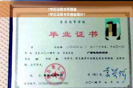 ?学历证明书写模板
?学历证明书写模板图片?