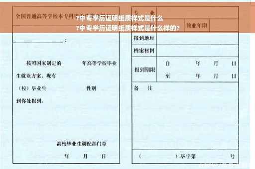 ?中专学历证明纸质样式是什么
?中专学历证明纸质样式是什么样的?