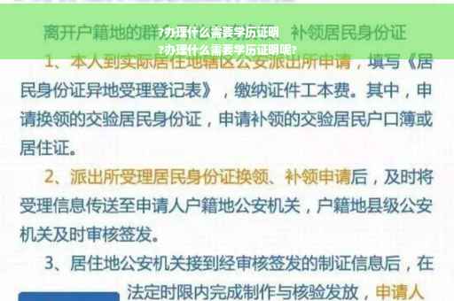 ?办理什么需要学历证明
?办理什么需要学历证明呢?