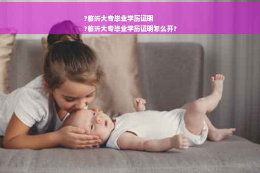 ?临沂大专毕业学历证明
?临沂大专毕业学历证明怎么开?